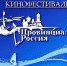 Известен состав артистов. которые приедут в Ейск на VII кинофестиваль "Провинциальная Россия" - Приазовские степи