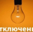 Отключение электроэнергии 08.04.2019 г. в п. Краснофлотский - Администрация г.Ейск
