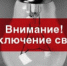 Отключение электроэнергии 08.04.2019 г. - Администрация г.Ейск