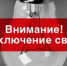 Отключение электроэнергии - Администрация г.Ейск