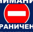 Ограничение движения - Администрация г.Ейск
