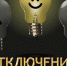 Внимание! Отключение электроэнергии - Ейск.Инфо