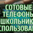 Прокуратура разъясняет: в школах рекомендовано ограничить использование мобильной связи - Ейск.Инфо