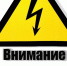 Внимание! Отключение электроэнергии - Ейск.Инфо