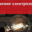 Внимание! Отключение электроэнергии - Ейск.Инфо