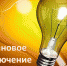 Внимание! Отключение электроэнергии - Ейск.Инфо