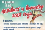 Программа “Активист волонтер-2019” пройдет в ГДО Ейска