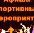 Спортивная афиша - Ейск.Инфо