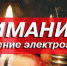 Внимание!Отключение электроэнергии - Ейск.Инфо