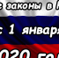В наступившем 2020 году россиян ждут перемены. Коротко о новых законах - Приазовские степи