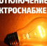 «Ейскэлектросеть» информирует об отключение света 5 марта - Ейск.Инфо