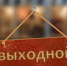 Как оплатят выходной в день голосования по поправкам в Конституцию 22 апреля - Приазовские степи