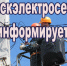 «Ейскэлектросеть» информирует об отключении 30 и 31 марта - Ейск.Инфо