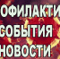 Коронавирус – профилактика, события, новости - Ейск.Инфо