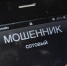 Ейчане, обратите внимание: вновь активизировались телефонные мошенники - Приазовские степи