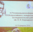 Ейчане - победители Всероссийского конкурса исследовательских работ Вернадского - Приазовские степи