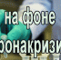 События на фоне коронакризиса - Ейск.Инфо