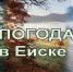 Погода в Ейске 17 апреля - Ейск.Инфо