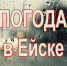 Погода в Ейске 20 апреля - Ейск.Инфо