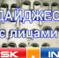 Дайджест с лицами на «Ейск.Инфо» - Ейск.Инфо