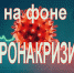 События на фоне «коронакризиса» – кратко - Ейск.Инфо