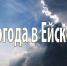Погода в Ейске 15 мая - Ейск.Инфо
