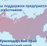Первое место занял Краснодарский край среди регионов по мерам поддержки предприятий и их работников в период пандемии - Приазовские степи