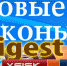 Дайджест от «Ейск.Инфо». Новые законы мая - Ейск.Инфо