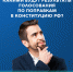 Какими будут результаты голосования по поправкам - Ейск.Инфо