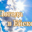 Погода в Ейске 2 июля - Ейск.Инфо