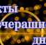 Факты вчерашнего дня. Дайджест от «Ейск.Инфо» - Ейск.Инфо