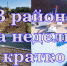 «За собственный счет»: О районе за неделю – кратко. - Ейск.Инфо