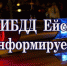 Информация и объявления для жителей из Ейского ОГИБДД - Ейск.Инфо