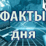 Интересные и полезные факты – дайджест от «Ейск.Инфо» - Ейск.Инфо
