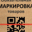 Для сведения ейчан: введена обязательная маркировка товаров - Ейск.Инфо