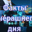 Факты вчерашнего дня – Дайджест от «Ейск.Инфо» - Ейск.Инфо
