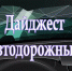 Автомобильный Дайджест от «Ейск.Инфо» - Ейск.Инфо