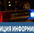 Лента новостей от Ейской полиции - Ейск.Инфо