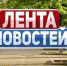 Дневная лента новостей с улиц Ейска - Ейск.Инфо