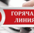 «Горячая линия» - Администрация Ейского района
