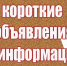 Краткие объявления и информация для ейчан - Ейск.Инфо