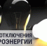 Энергетики информируют об отключении электроэнергии - Ейск.Инфо