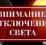 Энергетики информируют об отключении света - Ейск.Инфо