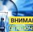 Энергетики информируют об отключении света - Ейск.Инфо