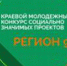 По решению губернатора молодые авторы лучших социальных проектов получат денежные премии - Администрация Ейского района