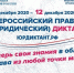 Уже около 300 тысяч россиян проверили свои знания в юриспруденции, присоединяйтесь! - Администрация Ейского района