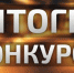 Знак «Общественное признание» получили две организации города Ейска - Администрация Ейского района