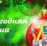 Учреждения культуры Ейского района подготовили 435 новогодних и рождественских мероприятий для дистанционного просмотра и участия - Администрация Ейского района