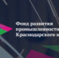 Фонд развития промышленности Краснодарского края предоставляет льготные займы для промышленных предприятий - Администрация Ейского района