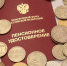 В России с 1 апреля проиндексируют социальные пенсии - Ейск.Инфо